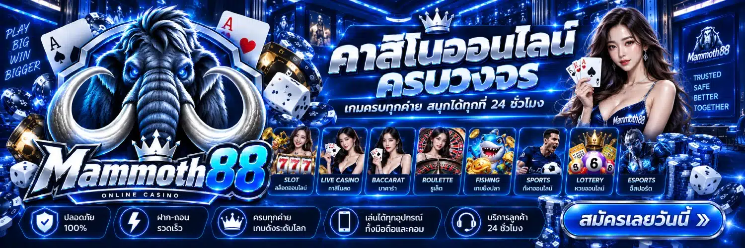 Mammoth88 คาสิโนออนไลน์ครบวงจร