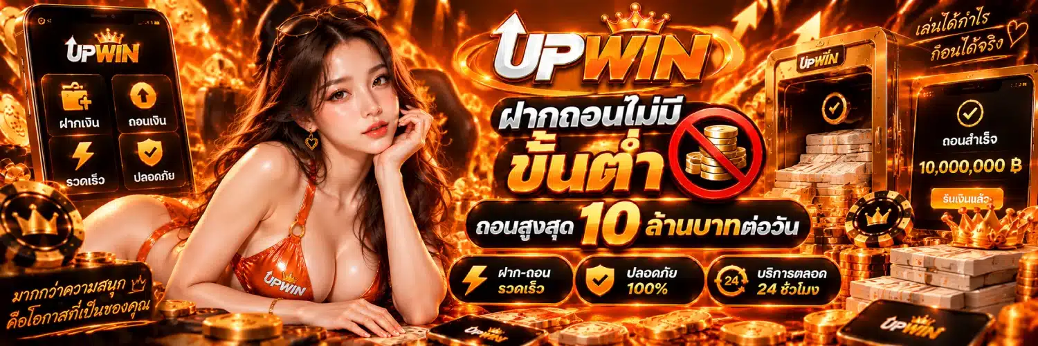 UPWIN ฝากถอนไม่มี ขั้นต่ำ