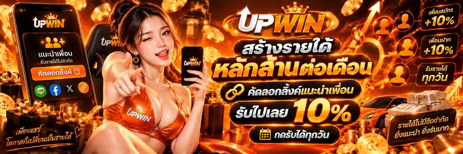 UPWIN สร้างรายได้หลักล้านต่อเดือน